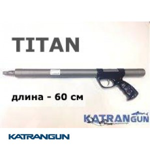 Титановое подводное ружье Зелинка Юры Гориславца 600 мм, смещение 90 мм