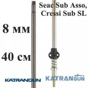 Гарпун для подводной охоты Salvimar AIR, гальванизированный, для Seac Sub Asso, Cressi Sub SL, 8 мм; под ружья 40 см