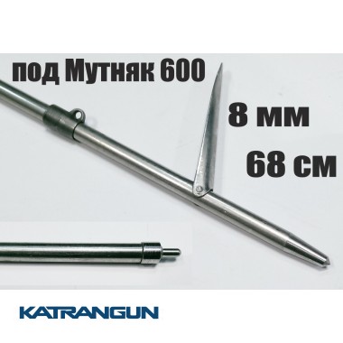 Гарпун Гориславца 8 мм таитянский 68 см под Мутняк 600