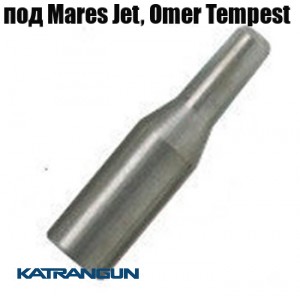 Хвостовик для гарпуна Omer Tempest, Mares Sten, Jet (производитель Salvimar); 8 мм