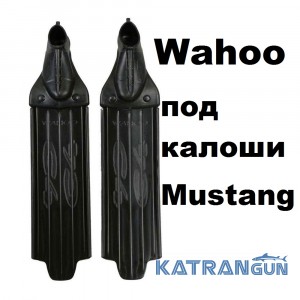 Лопасти для ласт C4 пластиковые Wahoo  (под калоши Mustang)