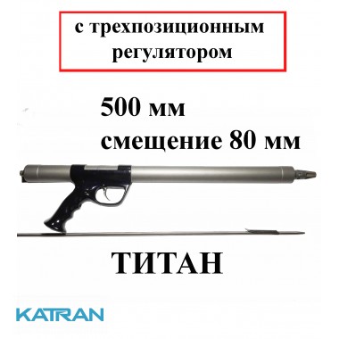 Подводное ружье Гориславца титан 500 мм с трехпозиционным регулятором мощности боя; смещение 80 мм
