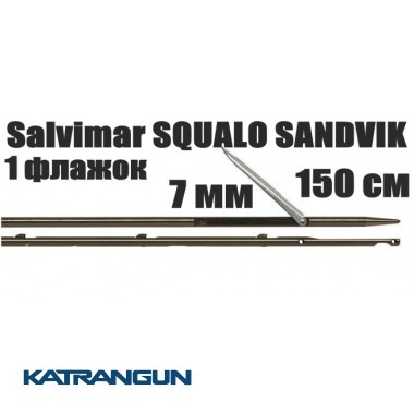 Гарпун для підводних арбалетів Salvimar SQUALO SANDVIK; 7 мм, 1 прапорець; 150 см