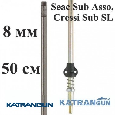 Гарпун для підводних рушниць Salvimar AIR з нержавіючої сталі для Seac Sub Asso, Cressi Sub SL; 8 мм; під рушниці 50 см