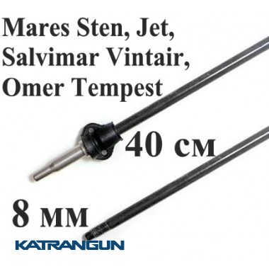 Гарпун для подводной охоты Salvimar AIR для Mares Sten, Jet, Salvimar Vintair, Omer Tempest , резьбовой, гальванизированный; 8 мм; под ружья 40 см