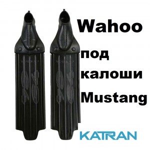 Лопасті для ласт C4 пластикові Wahoo  (под калоши Mustang)