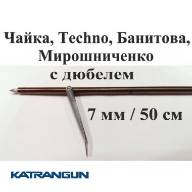 Калёный гарпун подводной охоты Andrewfox; калёный; с дюбелем; 7 мм; 500 мм