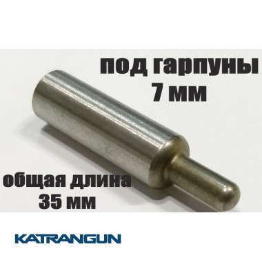 Хвостовик гарпуна зелинок (производитель KatranGun); удлинённый; под гарпуны 7 мм; общая длина 35 мм