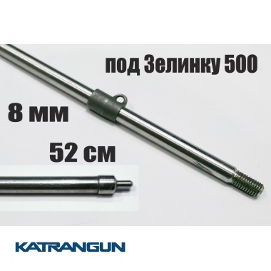 Гарпун Гориславца 8 мм резьбовой 52 см под Зелинку 500, 550, 600 мм