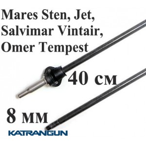 Гарпун для подводной охоты Salvimar AIR для Mares Sten, Jet, Salvimar Vintair, Omer Tempest , резьбовой, гальванизированный; 8 мм; под ружья 40 см