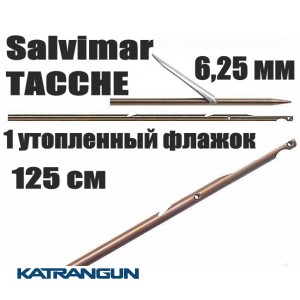 Гарпуны таитянские Salvimar TACCHE; нержавеющая сталь 174Ph, 6,25мм; 1 утопленный флажок; 125 см