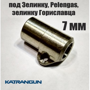 Втулка KatranGun 7 мм 7x8x10 під Зелінку, під Pelengas і Зелінку Гориславця