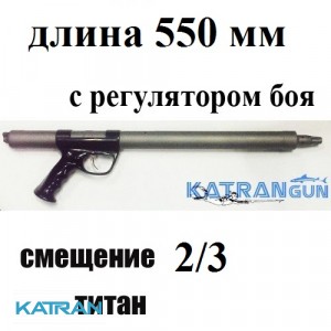 Зелинка титановая Гориславца 550мм, смещение 2/3, с регулятором