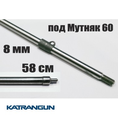 Гарпун Гориславця 8 мм різьбовий 580 мм Мутняк 600