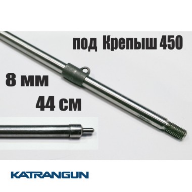 Гарпун Гориславця 8 мм різьбовий 44 см, для Здоровань 450