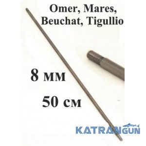 Гарпун с калёным хвостовиком Pelengas; нержавейка; 8 мм; 500 мм; под Omer, Mares, Beuchat, Tigullio
