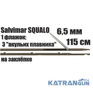 Гарпун Salvimar SQUALO; 6.5 мм, 1 флажок; 115 см