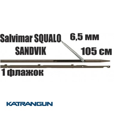 Гарпун Salvimar SQUALO SANDVIK; 6.5 мм, 1 прапорець; 105 см