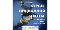 Курсы подводной охоты 15 сентября  от KatranGun 