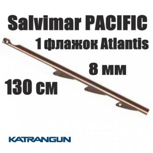 Гарпун для подводного арбалета Salvimar PACIFIC; 8 мм; 1 флажок Atlantis; 130 см