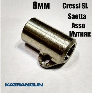 Титановая втулка для поводной охоты KatranGun 8 мм под Cressi SL, Saetta, Seac Sub Asso, буржуйку Мутняк