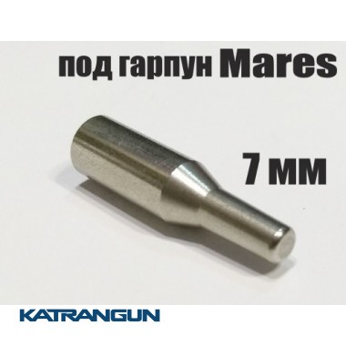 Хвостовик KatranGun 7 мм для гарпуна Mares