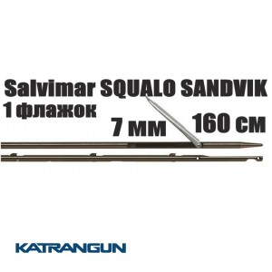 Гарпун для підводних арбалетів Salvimar SQUALO SANDVIK; 7 мм, 1 прапорець; 160 см