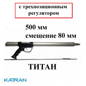 Подводное ружье Гориславца титан 500 мм с трехпозиционным регулятором мощности боя; смещение 80 мм