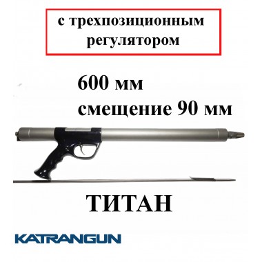 Титановое подводное ружье Гориславца 600 мм; с трехпозиционным регулятором; смещение 90 мм