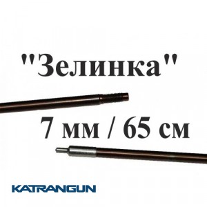 Гарпун для підводного рушниці Зелінка з різьбленням, розжарена нержавейка, 174 ph; 7 мм; під рушниці 65 см
