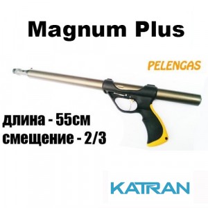 Подводная охота пневматические ружья Pelengas 55 Magnum Plus, смещение 2/3 (от заднего края - 10 см)