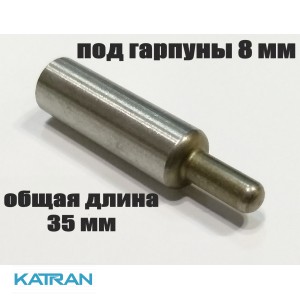 Хвостовик гарпуна зелінок (виробник KatranGun); подовжений; під гарпуни 8 мм; загальна довжина 35 мм