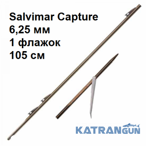 Гарпун таїтянський Salvimar Capture; 6,25 мм; 1 прапорець; 105 см