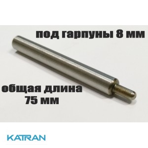 Хвостовик гарпуна зелинок (производитель KatranGun); удлинённый; под гарпуны 8 мм; общая длина 75 мм