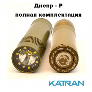 Фонарь Аквамастер-Пархом Днепр Р (полная комплектация)