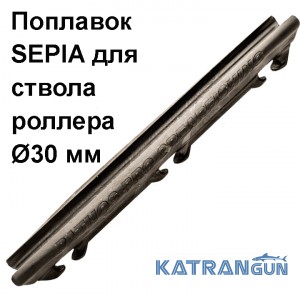 Поплавок для арбалета Pathos Sepia для стовбура роллера 30 мм