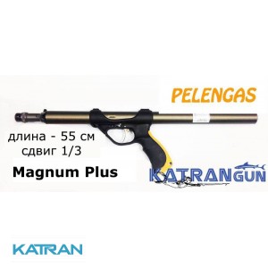 Рушниця для підводного полювання буржуйка Pelengas 55 Magnum Plus, рукоять зміщена до надульника