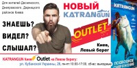 Новий магазин Катранган Outlet в Києві тепер і на Лівому березі! 