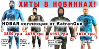 Новинки и акции от магазина Katrangun